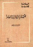 إقتصاديات المالية العامة