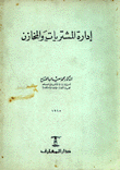 إدارة المشتريات والمخازن
