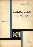 العلاقات العامة في المؤتمرات الدولية