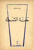 جنة الشوك