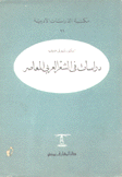 دراسات في الشعر العربي المعاصر