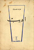 أديب