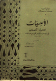 الأصمعيات