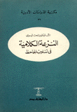 النزعة الكلامية في أسلوب الجاحظ