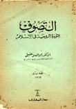 التصوف الثورة الروحية في الإسلام