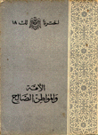 الأمة والمواطن الصالح