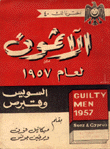 الآثمون لعام 1957 السويس وقبرص