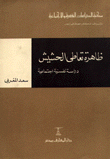 ظاهرة تعاطي الحشيش