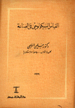 القياس السيكولوجي في الصناعة