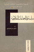 دراسة في الجماعات العلاجية