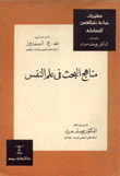 مناهج البحث في علم النفس