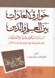 خوارق العادات بين العلم والدين الباراسايكولوجيا والتصوف