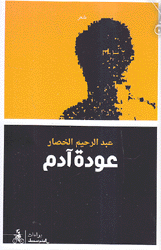 عودة آدم
