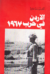 الأردن في حرب 1967