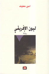 ليون الإفريقي