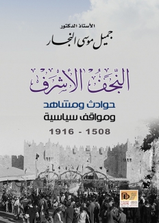 النجف الأشرف حوادث ومشاهد ومواقف سياسية 1508-1916