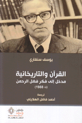 القرآن والتاريخانية مدخل إلى فكر فضل الرحمن 1988