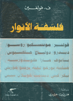 فلسفة الأنوار