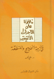 نافذة على الأحداث الآتية في أزمة الخليج والمنطقة