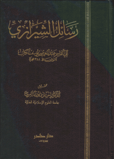 رسائل الشيرازي