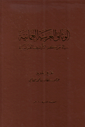 الوثائق العربية العمانية في مراكز الأرشيف الفرنسية