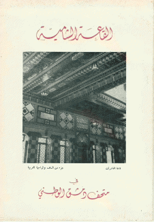 القاعة الشامية في متحف دمشق الوطني