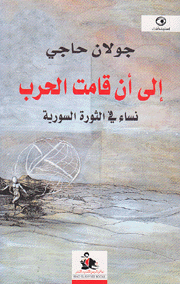 إلى أن قامت الحرب