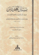 بستان المحدثين في بيان كتب الحديث وأصحابها الغر الميامين