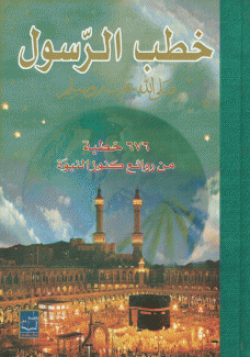 خطب الرسول 676 خطبة من روائع كنوز النبوة