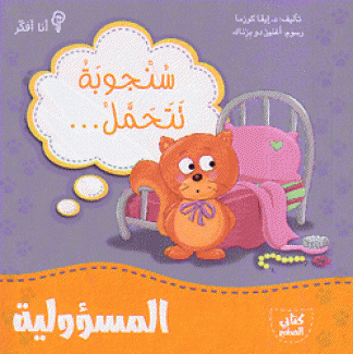 كتابي الصغير سنجوبة تتحمل المسؤولية