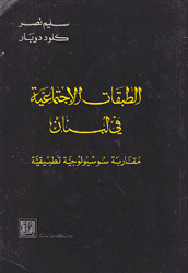 الطبقات الإجتماعية في لبنان