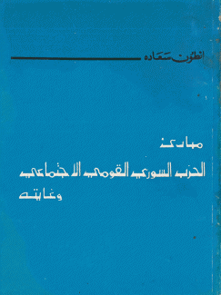 كتاب التعاليم السورية مبادئ الحزب السوري القومي الإجتماعي