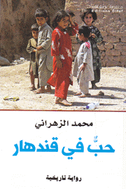 حب في قندهار