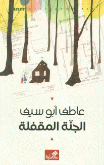 الجنة المقفلة