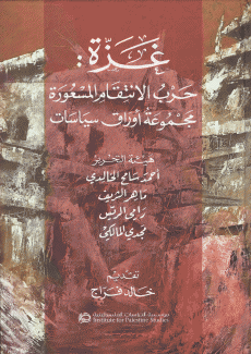 غزة حرب الإنتقام المسعورة