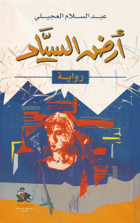 أرض السياد
