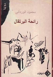 رائحة البرتقال