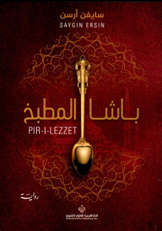 باشا المطبخ