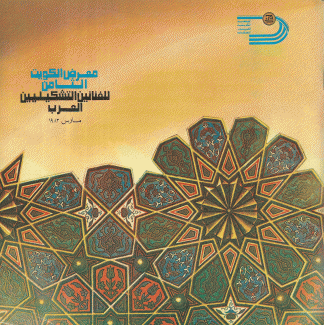 معرض الكويت الثامن للفنانين التشكيليين العرب مارس 1983