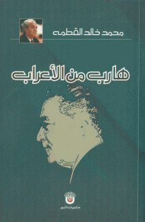هارب من الأعراب
