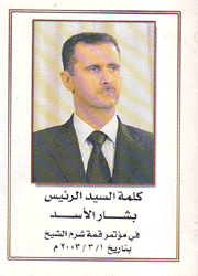 كلمة السيد الرئيس بشار الأسد في مؤتمر شرم الشيخ بتاريخ 1/3/2003