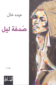 صدفة ليل