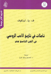 تأملات في تاريخ الأدب الروسي في القرن التاسع عشر