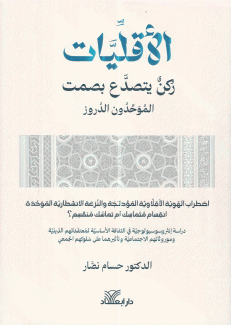 الأقليات ركن يتصدع بصمت
