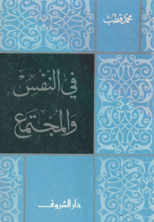 في النفس والمجتمع