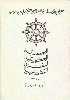 معرض الكويت الخامس للفنانين التشكيليين العرب