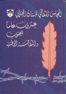 عشرون عاما للجنوب والثقافة الوطنية