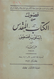 فصول من الكتاب المقدس بأسلوب قصصي