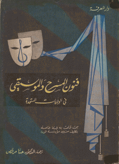 فنون المسرح والموسيقى في الولايات المتحدة