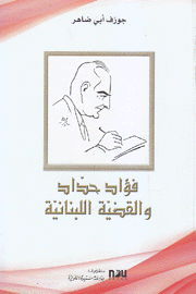 فؤاد حداد والقضية اللبنانية